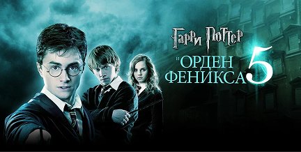 Гарри поттер и орден феникса