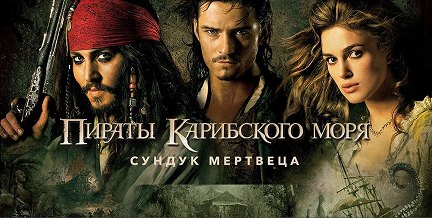 Пираты карибского моря. Сундук мертвеца